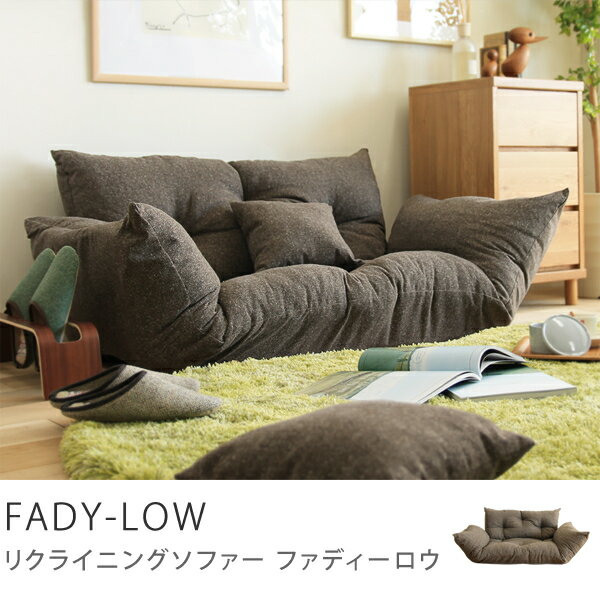 2人掛けソファー フロアカウチソファ　フロアソファー Flady フレディ　セール二人掛けソファー　FADY-LOW商品到着後、レビューで送料無料（送料込）2人掛けソファ フロアカウチソファ【Flady】フレディ ラブソファ SALE セール 激安 リクライニングソファー ふかふか