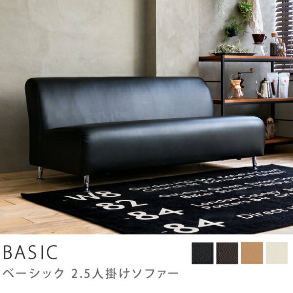 2.5人掛けソファー BASIC送料無料(送料込)(北海道・沖縄・離島・東北送料別途見積もり/5〜7日後お届け/日時指定不可) 2.5人掛けソファー BASIC送料無料(送料込)(北海道・沖縄・離島・東北送料別途見積もり/5〜7日後お届け/日時指定不可)