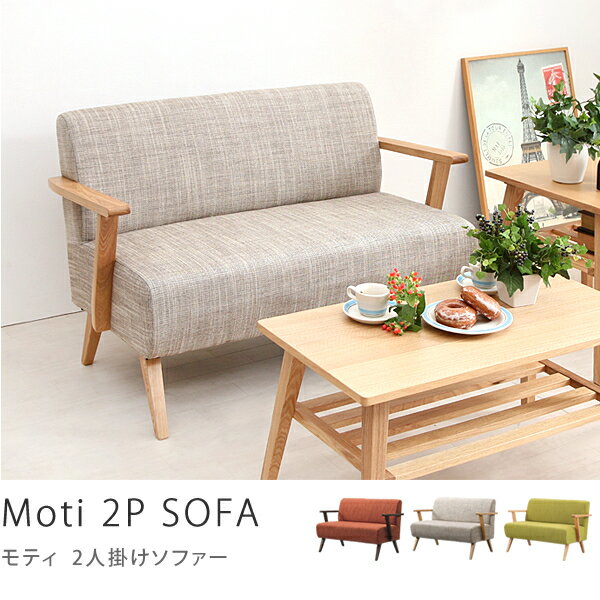 2人掛け ソファー 送料無料 送料込 北欧 二人掛けソファー Moti 2人掛けソファ 二人掛けソファ ソファー 2p sofa おしゃれ お洒落 送料無料(送料込)【夜間指定不可】 2人掛け ソファー 送料無料 送料込 北欧 二人掛けソファー Moti 2人掛けソファ 二人掛けソファ ソファー 2p sofa おしゃれ お洒落 送料無料(送料込)【夜間指定不可】