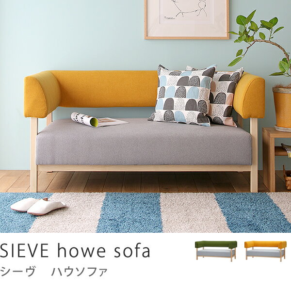 2人掛けソファ SIEVE howe sofa SVE-SF003 北欧 ファブリック カバーリングタイプ 布地　送料無料（送料込）10日後以降のお届け時間指定不可