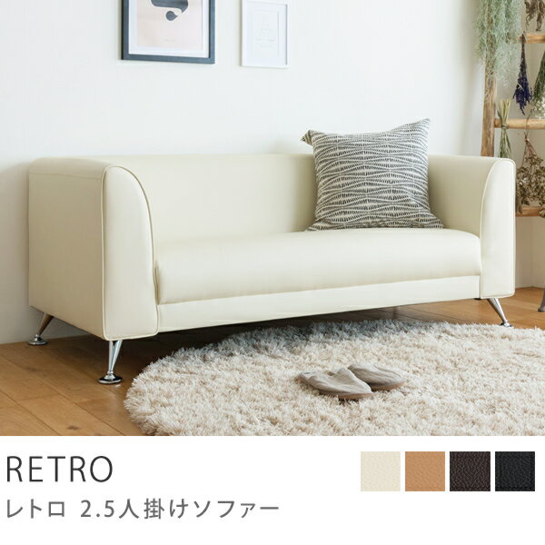 2.5人掛けソファー RETRO送料無料(送料込)(北海道・沖縄・離島・東北送料別途見積もり/5〜7日後お届け/日時指定不可) 2.5人掛けソファー RETRO送料無料(送料込)(北海道・沖縄・離島・東北送料別途見積もり/5〜7日後お届け/日時指定不可)