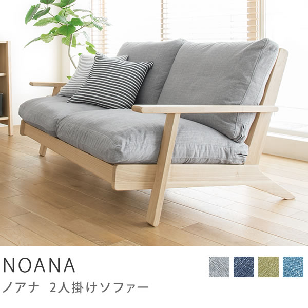 2人掛けソファー NOANA 送料無料(送料込)【時間指定不可】 2人掛けソファー NOANA 送料無料(送料込)【時間指定不可】
