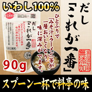 【2980円以上送料無料】 だし「これが一番」90g【メール便】【大人気】【料亭の味】【お料理の隠し味に】【削り・けずり粉】【カルシウム】【鰯・イワシ・いわし・煮干】【使い勝手抜群】【入れるだけ】【離乳食や減塩食に】