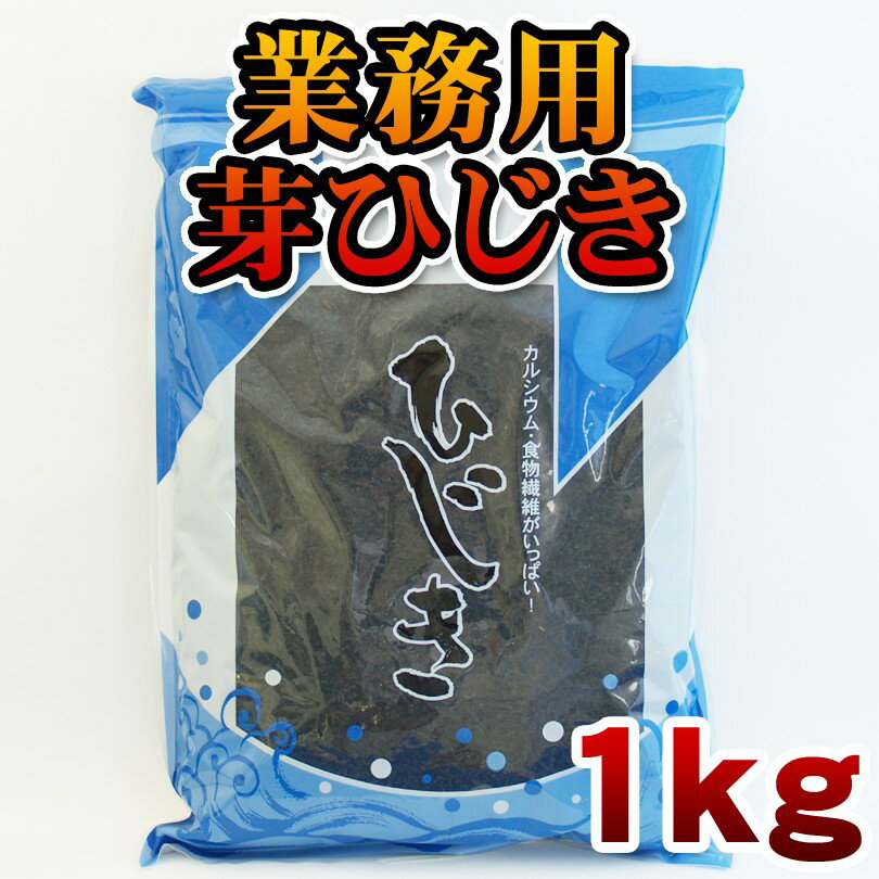 【2980円以上送料無料】米ひじき1kg（業務用）【マクロビ】【お買い得】【カルシウム】【…...:recipe-shouann:10000144