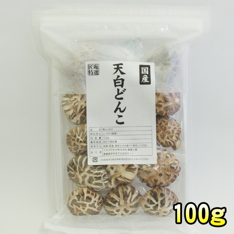 【2980円以上で送料無料】 匠庵特選乾物「国産 天白どんこ」100g...:recipe-shouann:10000304