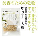 美容のための乾物「宮崎県産有機栽培 切り干し大根」30g【2,980円以上で送料無料】【メール便OK（同梱で2つまで）】【乾物ヨーグルトに】