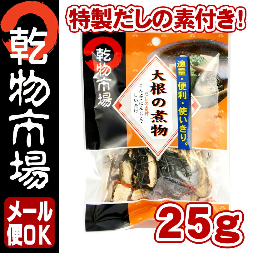 【2980円以上送料無料】簡単調理！大根の煮物25g 「乾物市場」【メール便】【レビュー割り】【大根、人参、昆布、椎茸などの栄養が豊富】約15分煮るだけで完成！栄養たっぷりで長期保存が可能だから災害時の非常食・備蓄食にお勧め！お得に買うなら…レビューを書いて10％OFF！さらに2980円以上のご購入で送料無料！