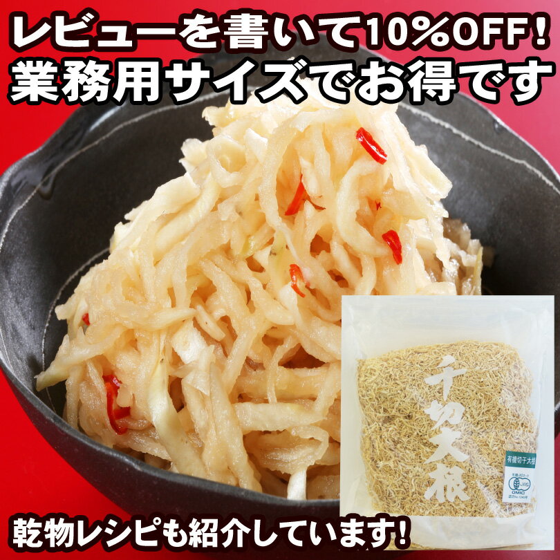 【2980円以上送料無料】 有機JAS栽培切干大根1kg（業務用）【中国産】【レビュー割り】【ダイエット】【食物繊維】【マクロビ】【レシピ紹介中！】有機JAS認定農場栽培の食物繊維が豊富な切干大根が業務用サイズでお得！長期保存でき備蓄にお勧め！レビューを書いて10％OFF！2980円以上のご購入で送料無料