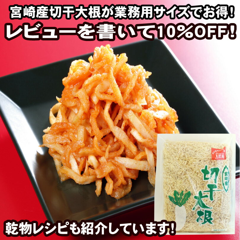 【2980円以上送料無料】 宮崎産天日干し切干大根1kg（業務用）【レビュー割り】【非常食・備蓄にも】【ダイエット】【食物繊維】【マクロビ】【国産】【レシピ紹介中！】大人気商品！宮崎産の切干大根がどーんと1キロ業務用サイズでこの価格！長期保存でき備蓄にお勧め！レビューを書いて10％OFF！2980円以上ご購入で送料無料