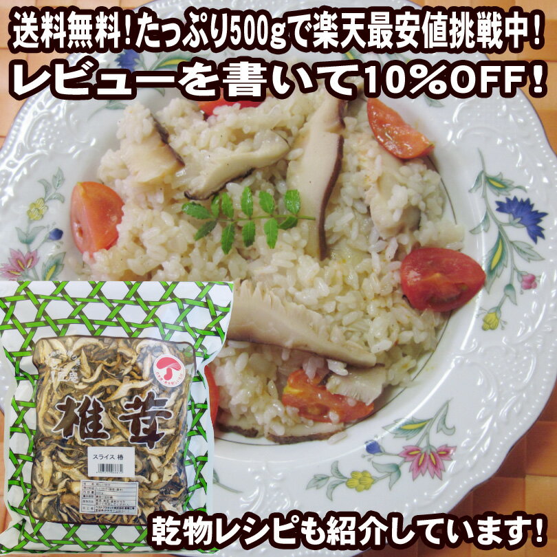 【送料無料】 国産原木乾椎茸スライス500g（業務用）【レビュー割り】【大容量】【驚きの激安価格で楽天最安値挑戦中】【乾】【干し】【しいたけ・シイタケ】【お得・激安】【マクロビ】