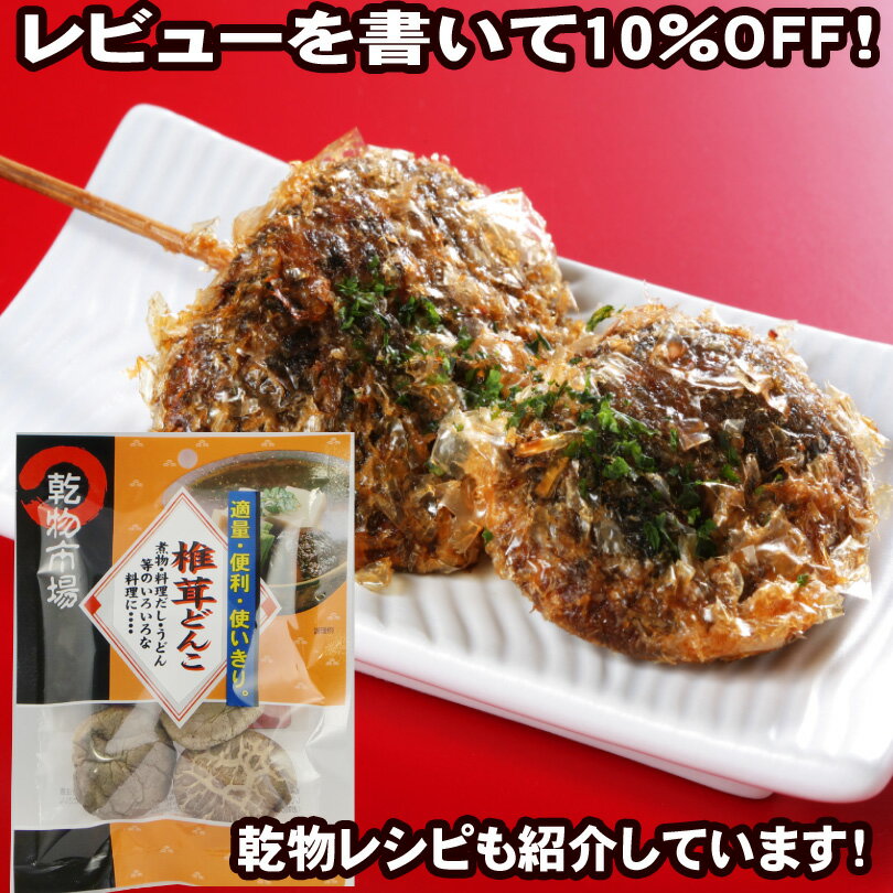 【2980円以上送料無料】 どんこ椎茸12g「乾物市場」 【メール便】【レビュー割り】【マクロビ】【乾】【干し】【しいたけ・シイタケ】【お得】【中国産】【無農薬・菌床栽培】