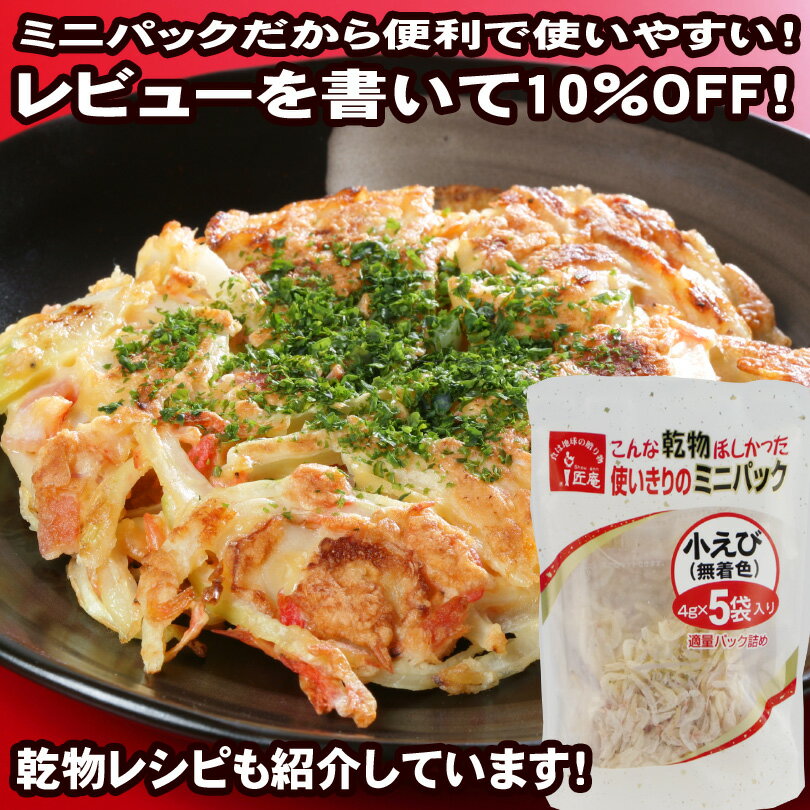 【2980円以上送料無料】小えび（無着色）（4g×5袋）「ミニパック」【メール便】【レビュー割り】 【ダイエット】【カルシウム】【小分け】【料理教室】【アミ・エビ・干し・乾し】