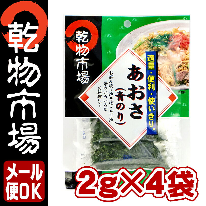 【2980円以上送料無料】あおさ（青のり） （2g×5袋）「乾物市場」 【メール便】【レビュー割り】【国産】【小分け】【料理教室】【マクロビ】【お好み焼き・たこ焼き・焼きそばに】【チャーハンなどレシピ紹介中】焼きそば、粉もん、チャーハンに。適量・低価格・小分けが嬉しい！料理教室にもお勧め！レビューを書いて10％OFF！2980円以上ご購入で送料無料！