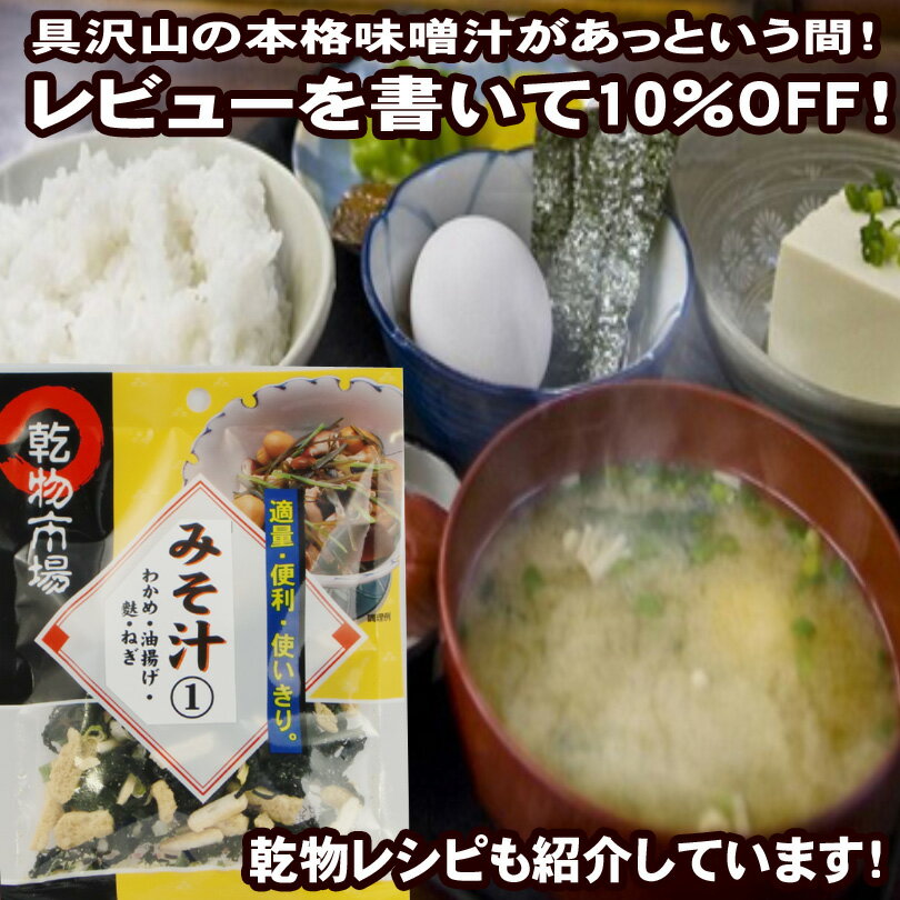 【2980円以上送料無料】 わかめ・油揚げ・麩・ねぎたっぷりのみそ汁1「乾物市場」【メール便】【レビュー割り】【みそ汁】【具沢山】【簡単調理】【使い勝手抜群】