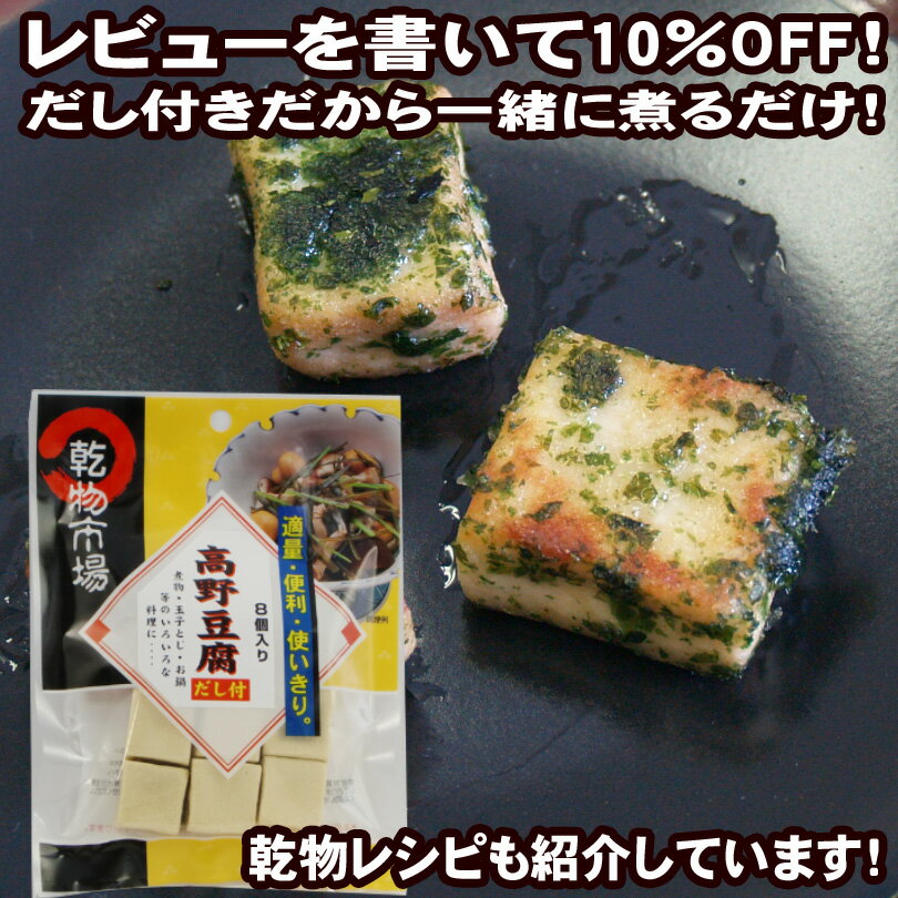 【2980円以上送料無料】 簡単調理！高野豆腐 30g （だし付き）「乾物市場」【メール便】【レビュー割り】【主婦の味方】【非常食・備蓄にも】【ダイエット】【マクロビ】【使い勝手抜群】