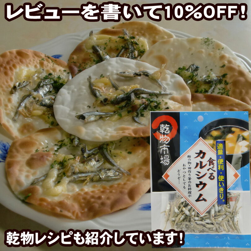 【2980円以上送料無料】食べるカルシウム 20g「乾物市場」【メール便】【レビュー割り】【いわし・鰯・片口】【煮干し】【だし・田作り】【おやつ・おつまみ】【冷汁等レシピ紹介中】栄養満点！だし、田作り、そのまま食べておやつやおつまみに！適量・低価格・あると便利な1品！！レビューを書いて10％OFF！2980円以上ご購入で送料無料！