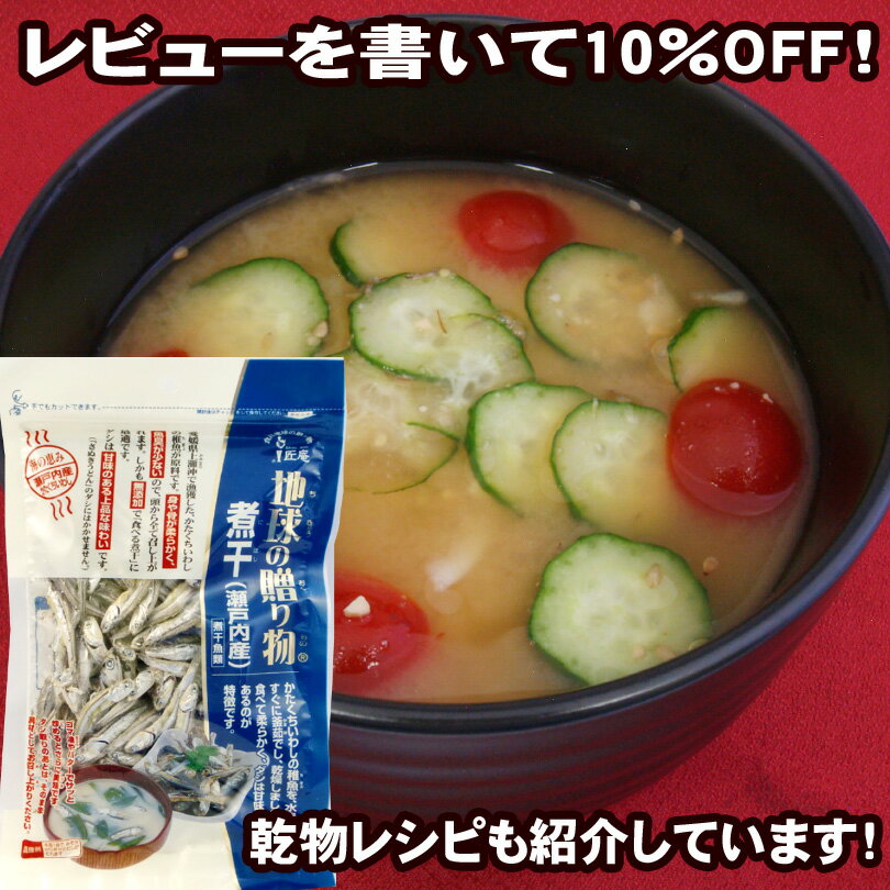 【2980円以上送料無料】 瀬戸内煮干 70g「地球の贈り物」【レビュー割り】【愛媛県産】【鉄分】【カルシウム】【産地限定】【片口・鰯・イワシ・いわし】【レシピ紹介中】愛媛県上灘沖で漁獲した食べて柔らかく、甘みのあるだしが特徴の片口いわし！ゴマ油やバターで炒めても絶品！レビューで10％OFF！2980円以上購入で送料無料！