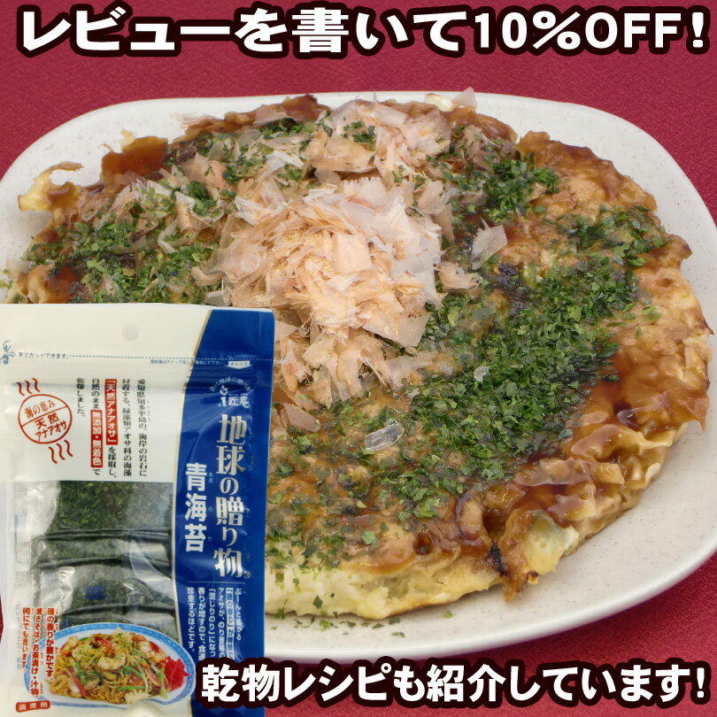 【2980円以上送料無料】青のり （2g×8袋）「地球の贈り物」【レビュー割り】【愛知県産】【天然アナアオサ使用】【小分け】【お好み焼き・たこ焼き・焼きそばに】【磯辺揚げ等レシピ紹介中】愛知県沿岸の天然アナアオサ使用！食通が珍重する程の磯の香りが特徴！小分けだからいつでも新鮮！レビューで10％OFF！2980円以上ご購入で送料無料！