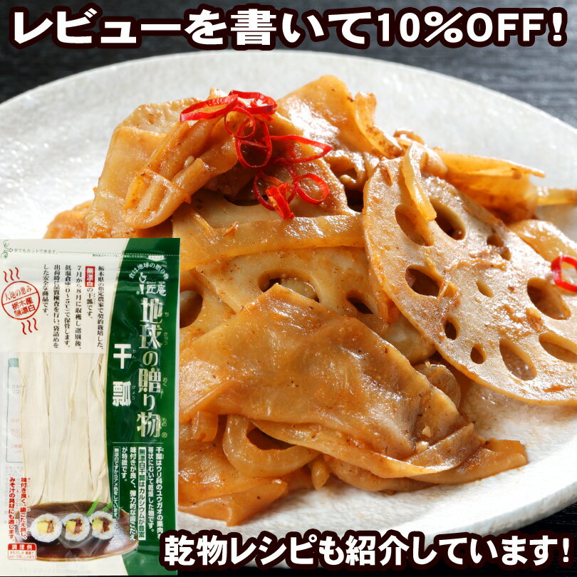 【2980円以上送料無料】栃木産干瓢 20g 「地球の贈り物」【レビュー割り】【無漂白】【ダイエット】【食物繊維】【カルシウム】【産地限定】【マクロビ】【かんぴょう】