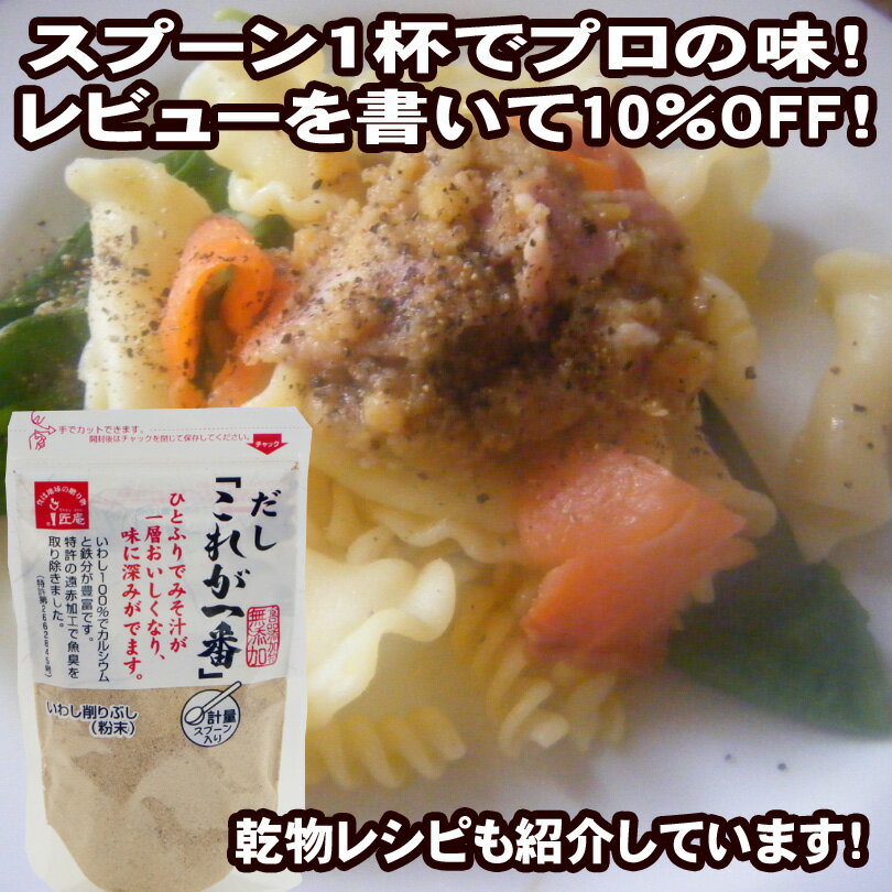 【2980円以上送料無料】 だし「これが一番」 200g 【大人気】【レビュー割り】【料亭の味】【お料理の隠し味に】【削り・けずり粉】【カルシウム】【鰯・イワシ・いわし・煮干】【使い勝手抜群】【入れるだけ】【離乳食や減塩食に】