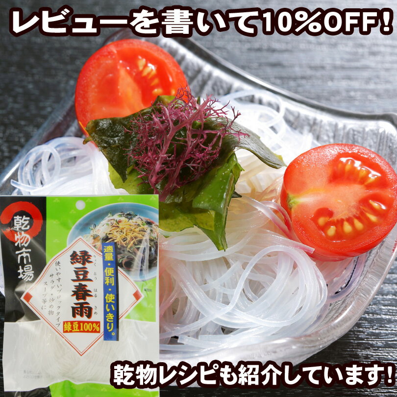 【2980円以上送料無料】 緑豆春雨 40g「乾物市場」【メール便】【レビュー割り】【ダイエット】【マクロビ】【はるさめ】【でんぷん】