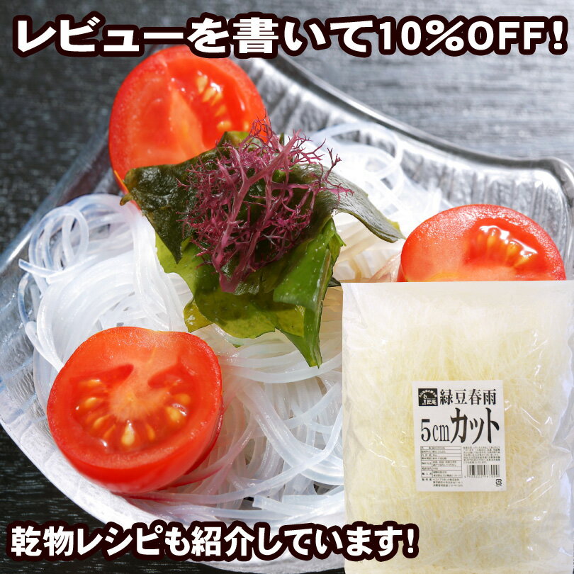 【2980円以上送料無料】 緑豆はるさめ（5cmカット・1kg）（業務用）【レビュー割り】【お買い得】【マクロビ】【春雨】【長期保存】【非常食・備蓄にも】【ダイエット】