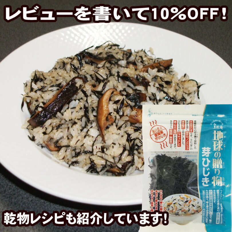 【2980円以上送料無料】芽ひじき30g「地球の贈り物」【レビュー割り】【マクロビ】【ダイエット】【カルシウム】【小分け】【料理教室】【おにぎり・煮物に】