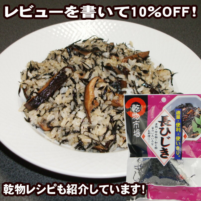 【2980円以上送料無料】長ひじき20g「乾物市場」【メール便】【レビュー割り】【マクロビ】【カルシウム】【小分け】【料理教室】【おにぎり・煮物に】【チャーハン等レシピ紹介中】カルシウムが豊富な長ひじきを適量・低価格で！お料理教室などにも！長期保存可能で備蓄に最適！レビューで10％OFF！2980円以上購入で送料無料！