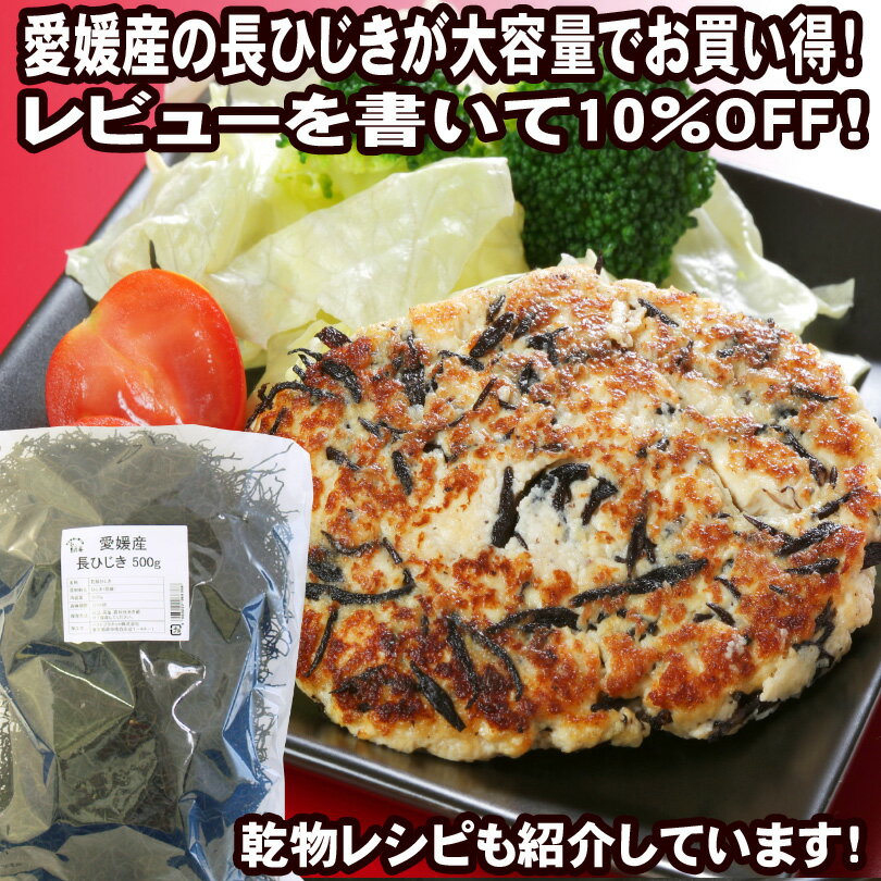 【送料無料】 愛媛産長ひじき500g（業務用）【レビュー割り】【最安値挑戦中】【特許製法仕上げで風味と歯ごたえが際立ちます】【伊予灘】【国産】【食物繊維】【長期保存】【非常食・備蓄にも】