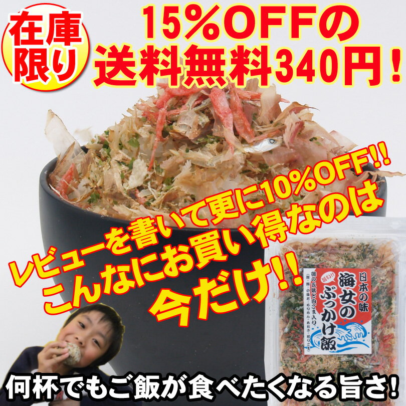 【在庫SALEのため今だけ15％OFF＆送料無料でお買い得】【さらにレビューを書いて10％OFF】海女のぶっかけ飯・磯の五味と白ごま入り（鰹・かつお・カツオ・イワシ・いわし・鰯・小海老・えび・エビ・ちりめん・あおさ・煎りごま）【ご飯が美味しい】【ふりかけ】