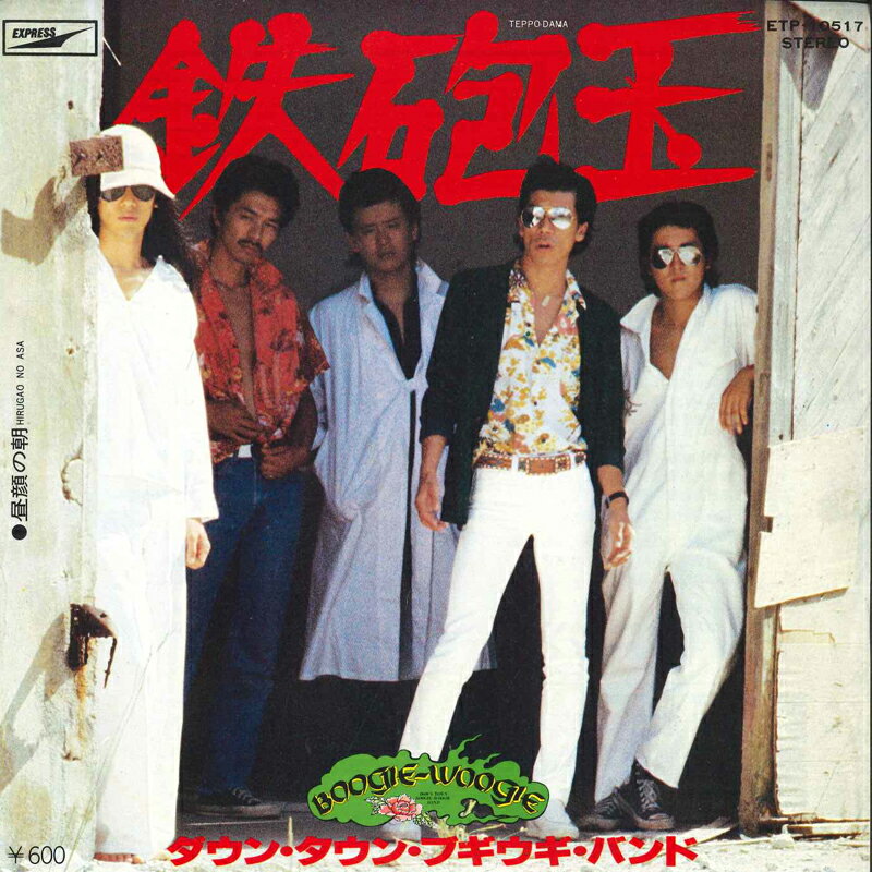 【中古】7” <strong>ダウンタウンブギウギバンド</strong> 鉄砲玉 / 昼顔の朝 ETP10517 EXPRESS /00080