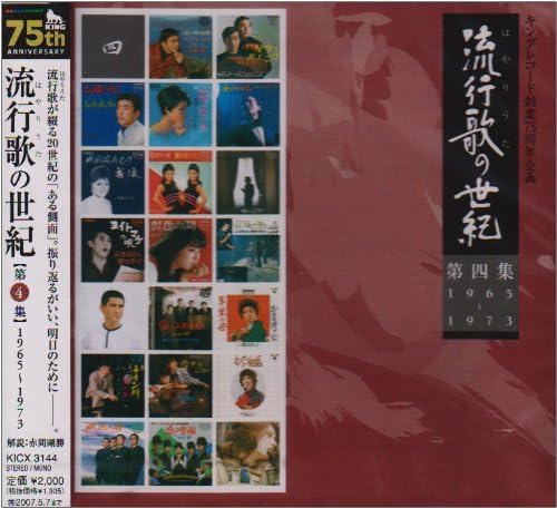 【中古】CD オムニバス, <strong>中村晃</strong>子, 沢ひろし 流行歌の世紀 第4集 1965年-1973年 KICX3144 /00110