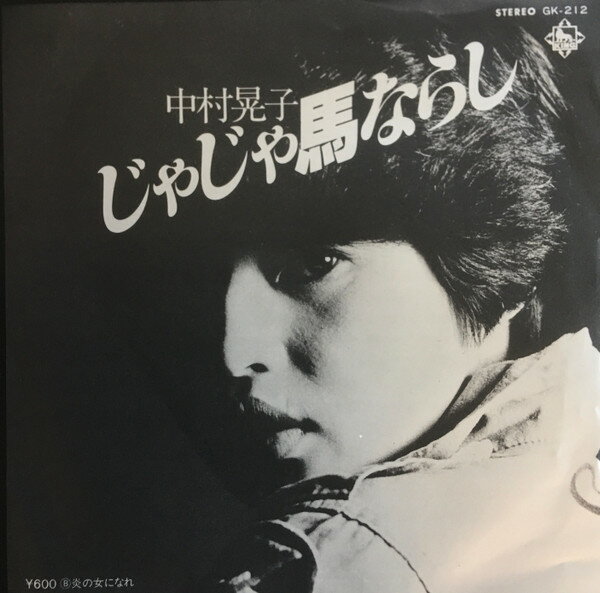 【中古】7” <strong>中村晃</strong>子 じゃじゃ馬ならし / 炎の女になれ GK212 KING /00080