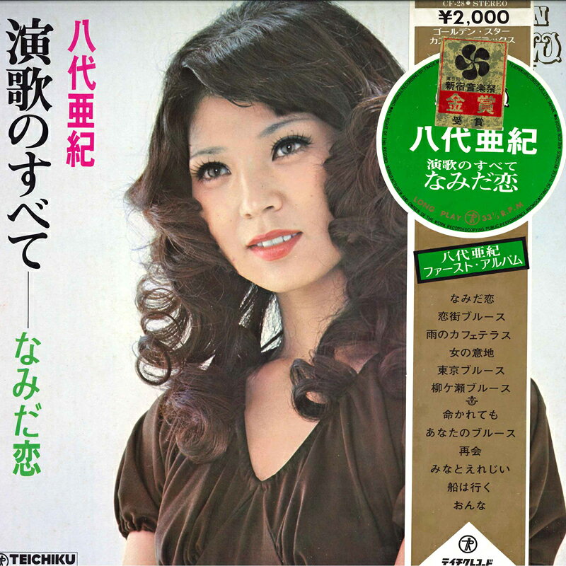 【中古】LP <strong>八代亜紀</strong> 演歌のすべて CF28 TEICHIKU /00400