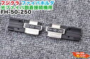 Fujikura/フジクラ 光ファイバ融着接続機用 ファイバホルダ FH-50-250■単心用 光ファイバ融着接続機 FSM-11S,17S-FH, FSM-18R, FSM-60R, (FSM-11R)に使用可能