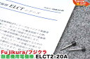 Fujikura/フジクラ 光ファイバ融着機用 電極棒 ELCT2-20A■FSM-60S,FSM-60R,FSM-18S,FSM-18R,FSM-50S,FSM-50R,FSM-17S,FSM-17S-FH,FSM-17Rに使用可能