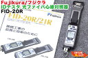 【ジャンク品】FUJIKURA/フジクラ IDテスタ 光ファイバ心線対照器 FID-20R■光ファイバ 心線対照器 光パワーメータ パワーメータ パワーメーター IDテスタ IDテスター■心線判別機 ■ミニ光源 ミニパワーメーター