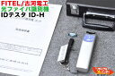 FITEL/古河電工 光ファイバ識別機 IDテスタ ID-H■光ファイバ 識別機 ID-H/R V2 IDテスター