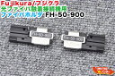 Fujikura/フジクラ 光ファイバ融着接続機用 ファイバホルダ FH-50-900■単心線(Φ0.9mm)用 光ファイバ融着接続機 FSM-11S,17S-FH,FSM-18R, FSM-60R, (FSM-11R)に使用可能