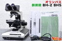 OLYMPUS/オリンパス 顕微鏡 BH-2 BHS■レンズ4本付
