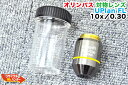 OLYMPUS/オリンパス 対物レンズ UPlan Fl 10x/0.30 ∞/-■顕微鏡