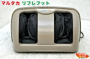 フランス総合医療 マルタカテクノ■リフレフット RF01 フットマッサージャー■税込定価:¥96,120●マイナス電位の効能・効果■温熱効果・エアー治療機能■フランスベッド スリーミーローラー