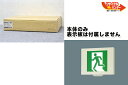 新品未開封■ナショナル 避難口 誘導灯 FA20130ENL■本体のみ