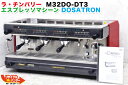 業務用エスプレッソマシン【中古】LA CIMBALI ラ・チンバリー ■エスプレッソコーヒーマシン M32 DOSATRON/ドサトロン■M32DO-DT3 M-32DO-DT3■M32BI-DT/1■M-32 DT/1 ビストロの上級機種■M32BI-DT/2・M32BI-DT/3よりもボイラー容量があります
