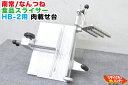 南常/なんつね 食品スライサー HB-2用 肉載せ台■加工食品 フードスライサー 食肉スライサー ミートスライサー ハムスライサー