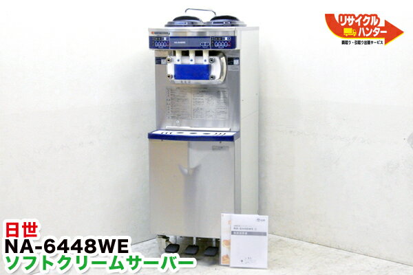 ■日世 業務用 ソフトクリームメーカー■水冷式■NA-6448WE■ソフトクリームサーバー…...:recycle-hunter:10000015