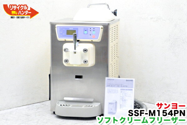 SANYO■サンヨー 業務用 ソフトクリームメーカー■卓上/空冷式■ SSF-M154PN…...:recycle-hunter:10000021