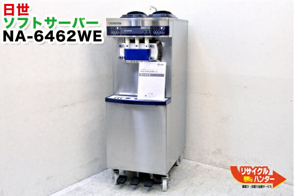 ■日世 業務用 ソフトクリームメーカー■水冷式■NA-6462WE 高級機■ソフトクリーム…...:recycle-hunter:10000054