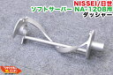 NISSEI/日世 ソフトサーバー NA-1208用 ダッシャー■ソフトクリームサーバー・アイスクリームメーカー・アイスクリームフリーザー・ソフトクリームフリーザー■ニッセイ自動殺菌ソフトサーバー【中古】