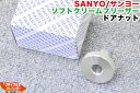【新品】SANYO/サンヨー ソフトクリームフリーザー用 フリーザ ドアノブナット■対応機種:SSF-M220P SSF-M202P SSF-M204P等に使用可能■ソフトクリームサーバー・アイスクリームメーカー・アイスクリームフリーザー・ソフトクリームフリーザー■SSF-220P SSF-202P SSF-204P